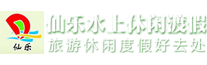 郴州休闲度假旅游|郴州生态农庄|休闲度假好去处-郴州苏仙区仙乐水上休闲渡假有限责任公司